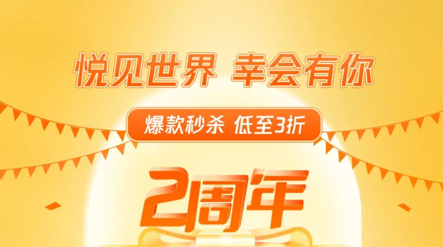 周年庆开抢 | 100+爆款单品3折起！每天9:30抢限量券